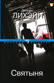 обложка аудиокниги Святыня