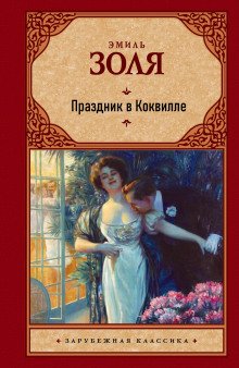 обложка аудиокниги Праздник в Коквилле