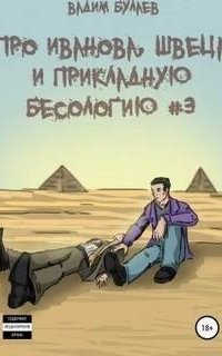 обложка аудиокниги Про Иванова Швеца и прикладную бесологию