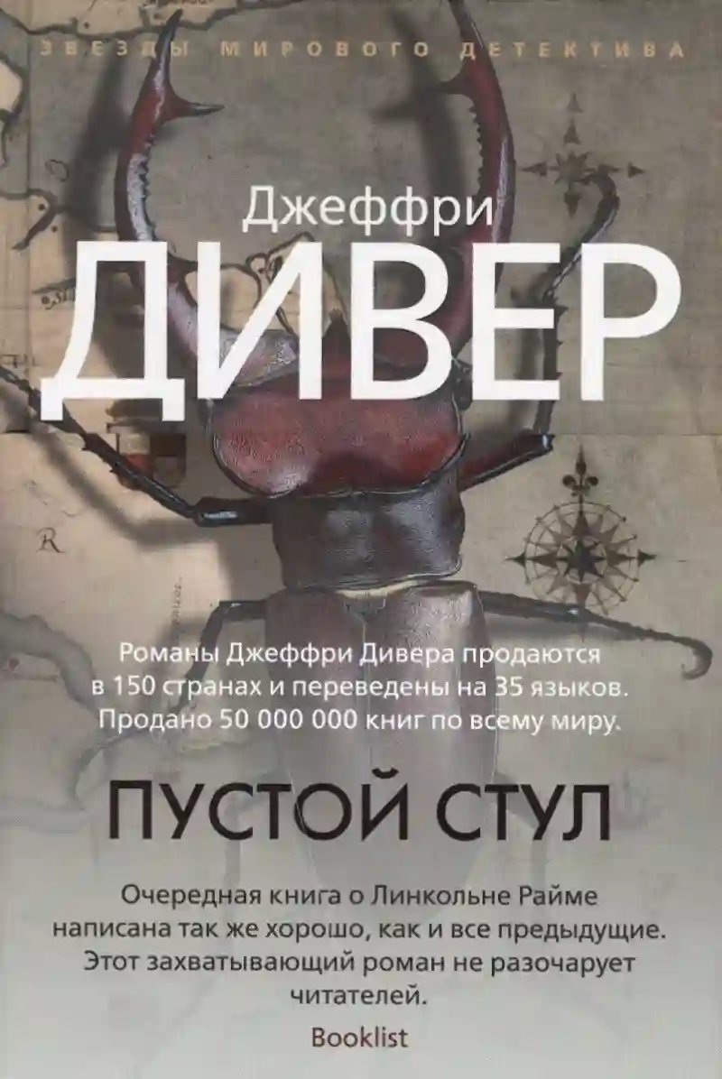 обложка аудиокниги Пустой стул