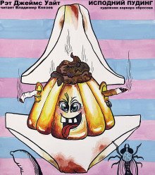 обложка аудиокниги Исподний пудинг