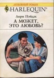 обложка аудиокниги А может, это любовь?
