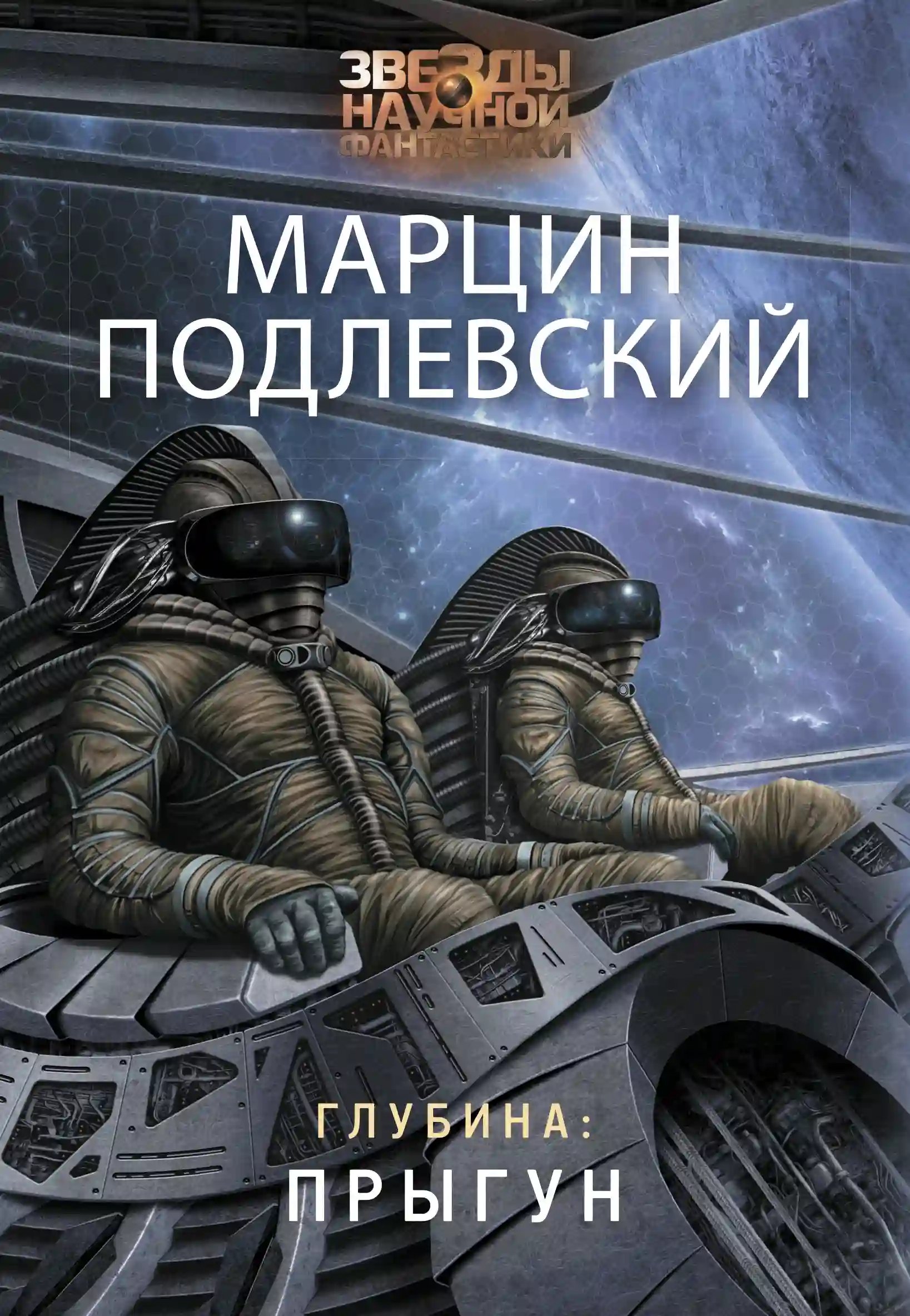 обложка аудиокниги Глубина: Прыгун