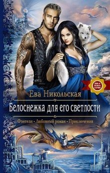 обложка аудиокниги Белоснежка для его светлости