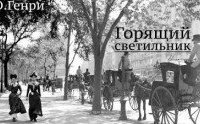 обложка аудиокниги Горящий светильник