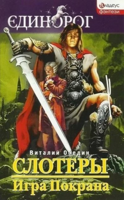 обложка аудиокниги Мир Древней Крови: Слотеры. Игра Покрана