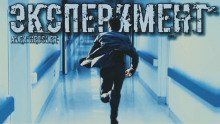 обложка аудиокниги Эксперимент