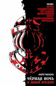 обложка аудиокниги Чёрная ночь и алый восход