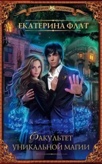 обложка аудиокниги Факультет уникальной магии. Книга 1