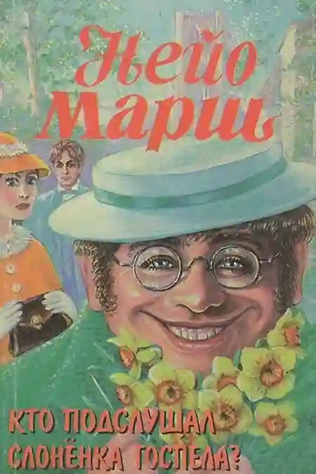 обложка аудиокниги Кто подслушал слоненка Госпела?