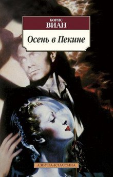 обложка аудиокниги Осень в Пекине