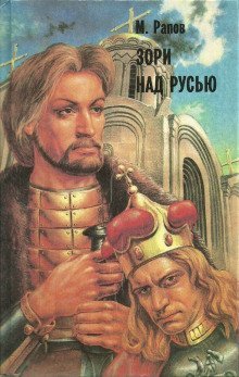 обложка аудиокниги Зори над Русью