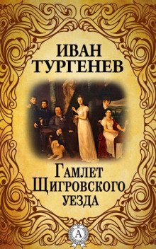 обложка аудиокниги Гамлет Щигровского уезда
