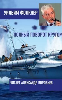 обложка аудиокниги Полный поворот кругом