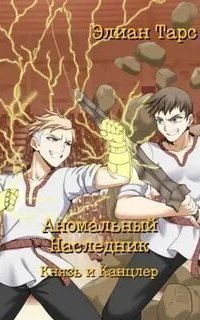 обложка аудиокниги Аномальный наследник 10. Князь и канцлер