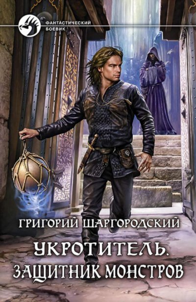 обложка аудиокниги Защитник монстров