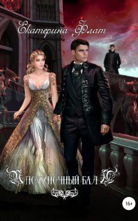 обложка аудиокниги Полуночный бал