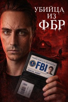 обложка аудиокниги Агент-убийца ФБР