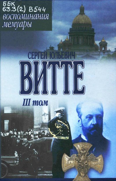 обложка аудиокниги Воспоминания. Том 3 (1905