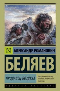 обложка аудиокниги Продавец воздуха