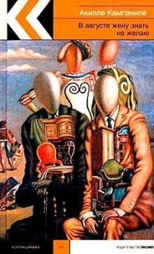 обложка аудиокниги В августе жену знать не желаю