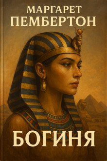 обложка аудиокниги Богиня