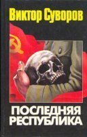 обложка аудиокниги Последняя республика