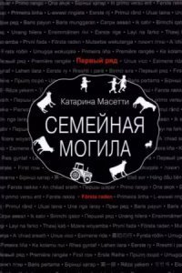 обложка аудиокниги Семейная могила