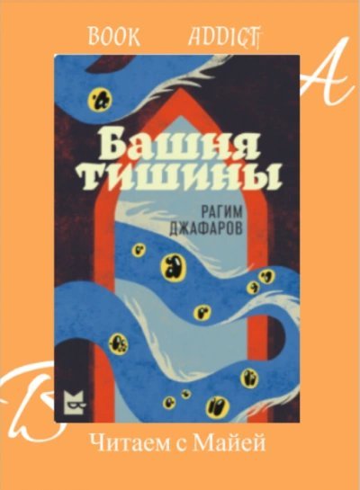 обложка аудиокниги Башня тишины