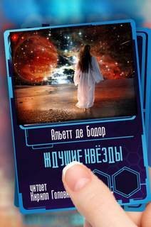 обложка аудиокниги Ждущие звёзды