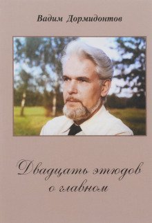 обложка аудиокниги Двадцать этюдов о главном