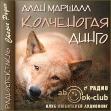 обложка аудиокниги Колченогая динго