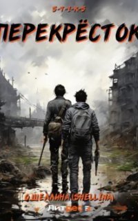 обложка аудиокниги Перекрёсток