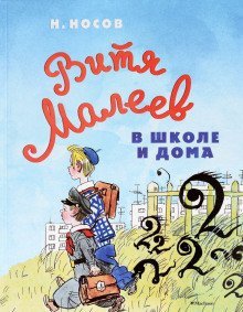 обложка аудиокниги Витя Малеев в школе и дома