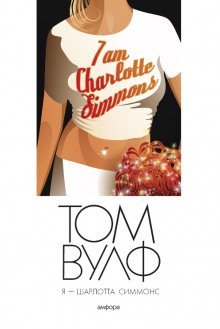 обложка аудиокниги Я — Шарлотта Симмонс