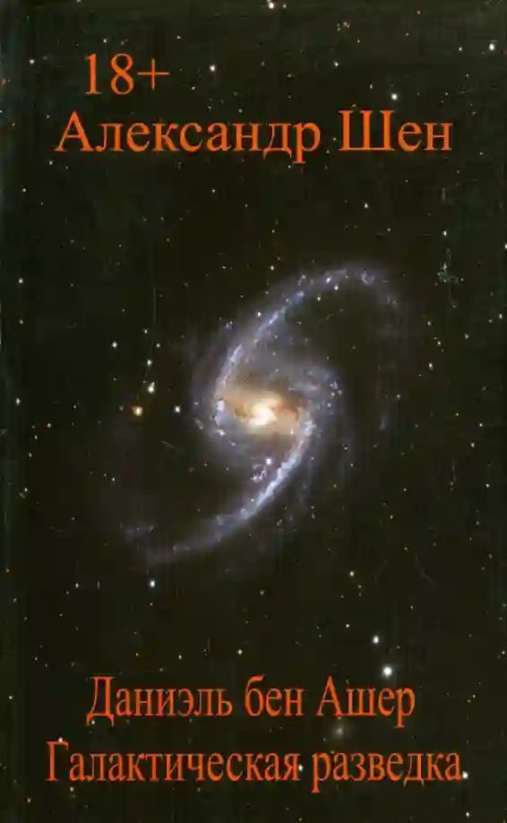 обложка аудиокниги Галактическая разведка