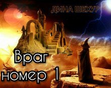 обложка аудиокниги Враг № 1