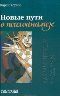 обложка аудиокниги Новые пути в психоанализе