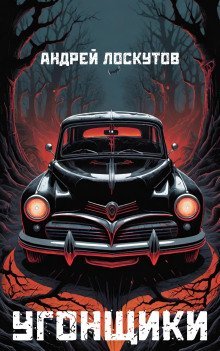 обложка аудиокниги Угонщики
