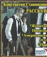 обложка аудиокниги Женитьба Пинегина. Американская дуэль. Пари