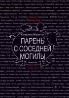 обложка аудиокниги Парень с соседней могилы