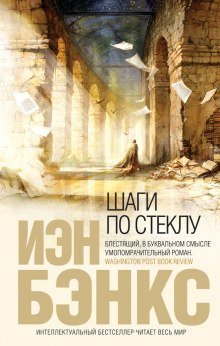 обложка аудиокниги Шаги по стеклу
