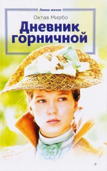 обложка аудиокниги Дневник горничной