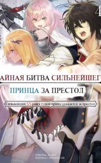 обложка аудиокниги Тайная битва за престол сильнейшего принца-дуралея 4