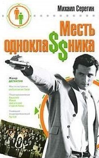 обложка аудиокниги Месть одноклассника