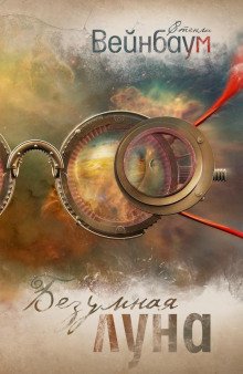 обложка аудиокниги Безумная луна