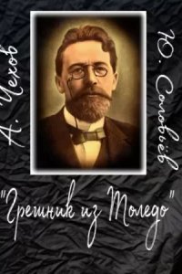 обложка аудиокниги Грешник из Толедо