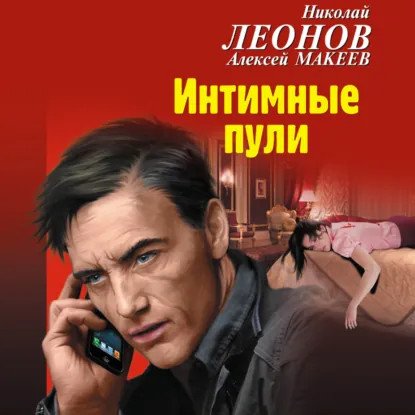 обложка аудиокниги Полковник Гуров. Интимные пули