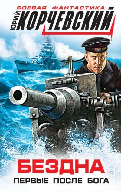 обложка аудиокниги Бездна. Первые после бога (сборник)