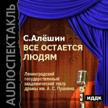 обложка аудиокниги Всё остаётся людям